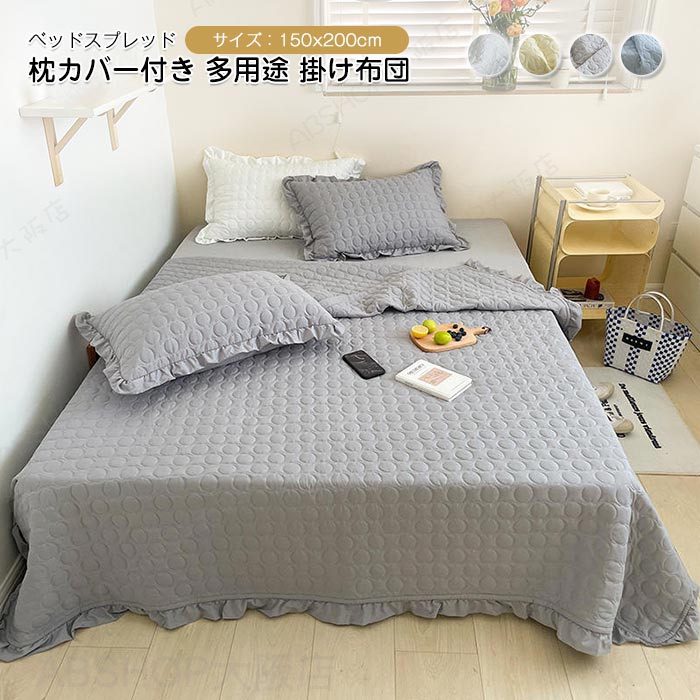 肌掛け布団 夏布団 肌布団 シングル 枕カバー付き 掛け布団 ベッドスプレッド フリル 姫系 かわいい かけ布団 肌掛布団 キルトケット 洗える 清潔 抗菌防臭 軽く冷房対策 北欧 春 夏 秋 オールシーズン 150×200cm