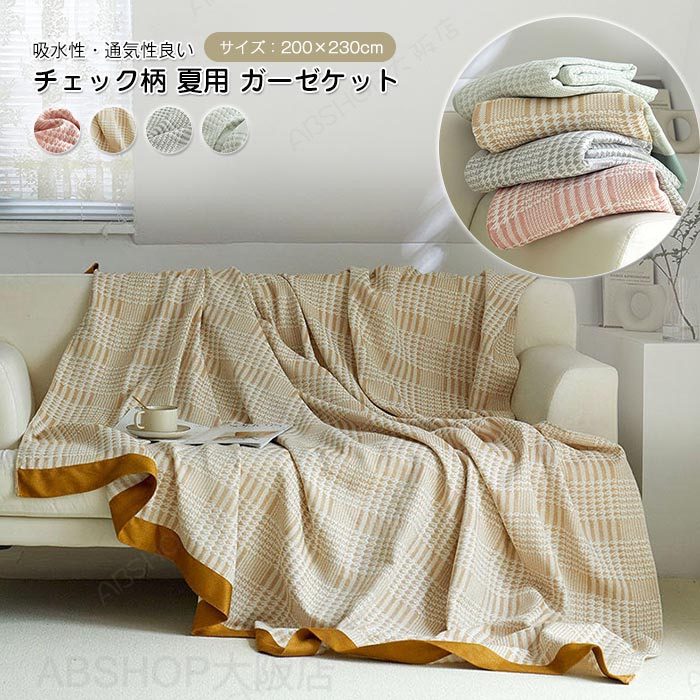 For Double - ガーゼケット ブランケット ダブル 掛け毛布 もうふ タオルケット 大判 綿 竹繊維 天然素材 千鳥柄 夏布団 柔らい 肌掛布団 薄手 通気 吸水 洗える 涼しい オールシーズン 冷房対策 200×230cm