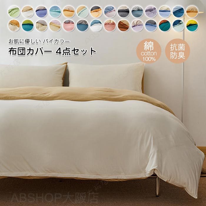 Rakuten - 布団カバー 4点セット ダブル ワイドダブル 綿100％ 掛布団カバー ベッドカバー 敷き布団カバー ボックスシーツ 枕カバー 肌に優しい 北欧 おしゃれ 和式 洋式 丸洗いOK コットン シーツセット カバーセット オールシーズン 四季通用 寝具カバーセット
