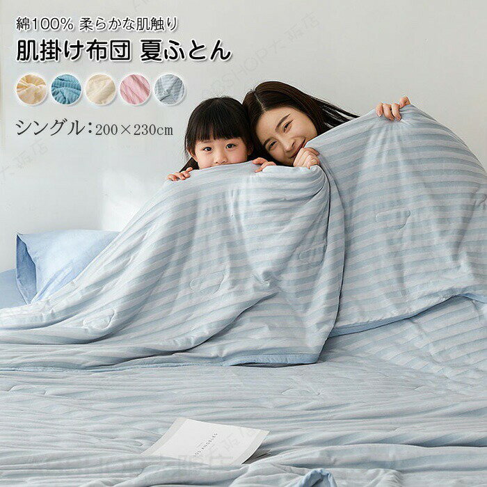 肌掛け布団 ダブル キング 綿100% コットン やわらか キルトケット 大豆繊維 掛け布団 夏掛布団 肌布団 夏用 涼しい 洗える 肌ふとん 敏感肌 肌に優しい 吸汗 吸湿発散 抗菌防臭 春 夏 200X230cm
