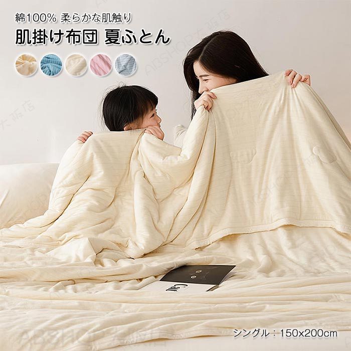 Rakuten - 肌掛け布団 シングル 綿100% コットン やわらか キルトケット 大豆繊維 掛け布団 夏掛布団 肌布団 夏用 涼しい 洗える 肌ふとん 敏感肌 肌に優しい 吸汗 吸湿発散 抗菌防臭 春 夏 150x200cm