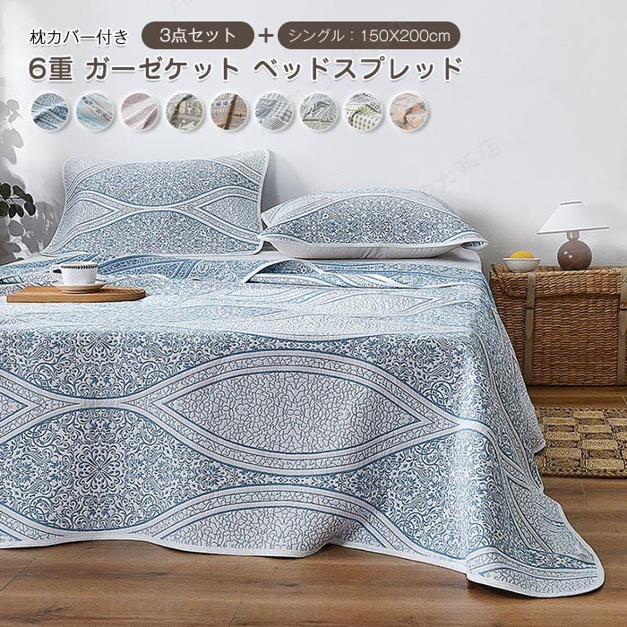 Rakuten - ベッドカバー 6重 ガーゼ ベッドスプレッド マルチカバー コットン 綿 枕カバー付き ブランケット ガーゼケット ソファーカバー ベッド シート 優しい 肌触り 涼感 通気性 丸洗い 洗濯可 おしゃれ 3点セット 寝具カバー 150x200cm