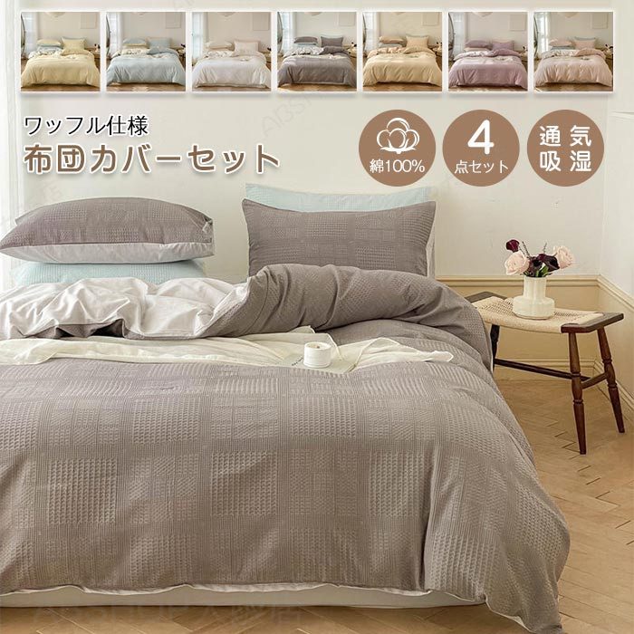 布団カバーセット 4点セット ワイドダブル ワッフル模様 綿100% 綿洗いざらし 両面デザイン 掛け布団カバー ベッドシーツ フラットシーツ 枕カバー 北欧 オシャレ 布団カバー 洗える 通気 吸湿 お肌に優しい 寝具カバー セット オールシーズン 新生活