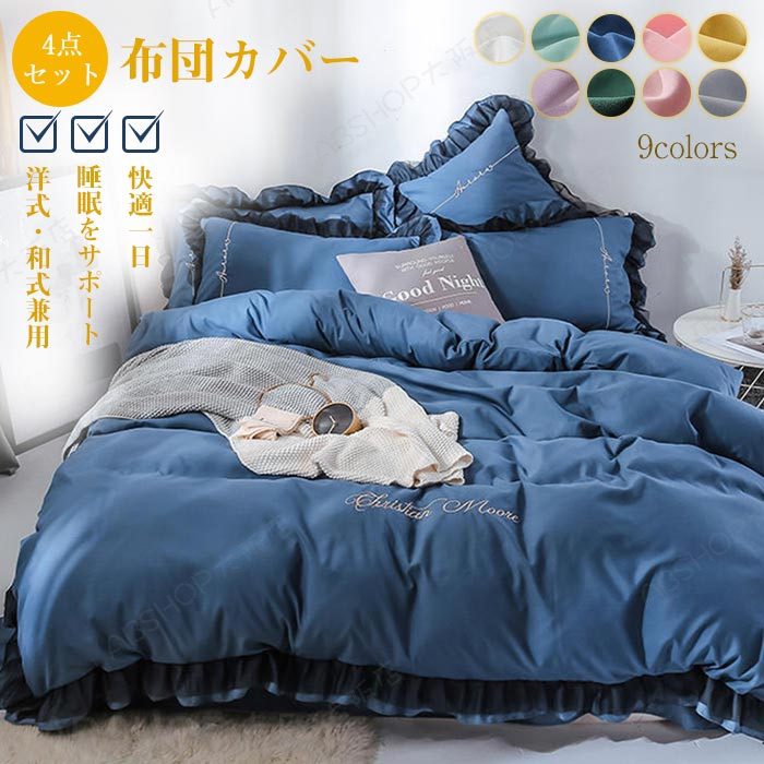 Rakuten - 布団カバー セット 4点セット ワイドキング シーツカバー 洋式・和式兼用 掛け布団カバー ベットシーツ 枕カバー フリル付き 可愛い おしゃれ 北欧 ホテル 安心 清潔 丸洗いOK 寝具カバー