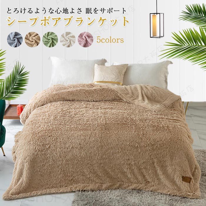 Rakuten - 毛布 掛け毛布 ダブルサイズ シープボア ブランケット 洗える エアーケット オールシーズン 抗菌・防臭ふわふわ もこもこ 柔らかい あったか北欧風 プレゼント 秋冬新作 寝具 200x220cm