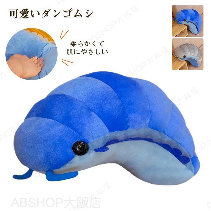 Rakuten - ぬいぐるみ ダンゴムシ いもむし 毛虫 可愛い CUTE おもちゃ 玩具プレゼント誕生日 節足動物 アニマルズ 誕生日 クリスマス 記念日 贈り物 プレゼント ギフト 30cm 50cm 送料無料