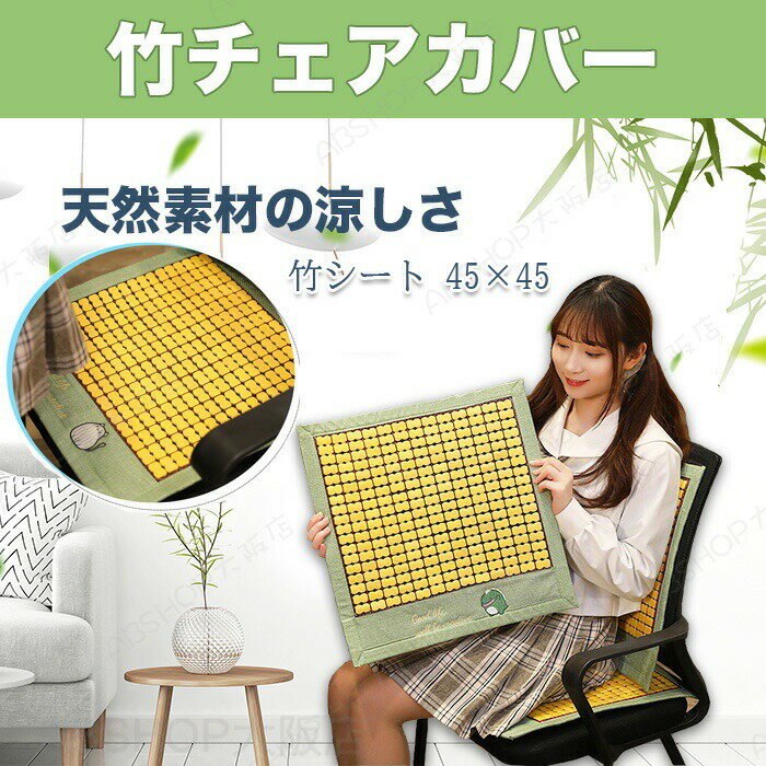 竹クッション 竹チェアカバー チェアカバー 接触冷感 竹座布団 夏用 夏クッション オフィス 椅子用 車用シート 滑り止め 和風 カバー (45*45cm)