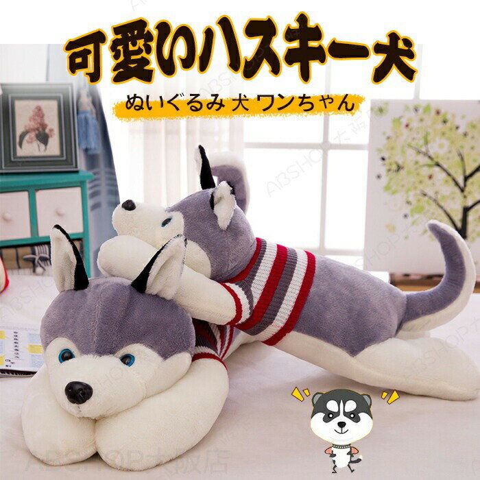 Squirrel - ぬいぐるみ ハスキー 抱き枕 ハスキー犬 グッズ 特大 大きい おもちゃ いぬ 動物 犬 170cm 子供 彼氏 彼女 家族 子供部屋 お誕生日 クリスマス ベビー 出産祝い 内祝 贈り物 送料無料