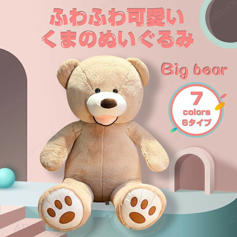 メーカー希望小売価格はメーカーカタログに基づいて掲載しています商品説明 素材 コットン、PP綿 サイズ （約）全長100cm 商品説明 ふわふわな手触りがたまらない、全長130cmのビッグなクマのぬいぐるみ。毛並みはさらさら！ふわふわ！体もふかふか♪お誕生日、クリスマス、ギフト、出産祝いのプレゼントにもおすすめです！！ 使用上の注意 ※洗濯機のご使用は避け、手洗いをしてください。※洗濯により多少の縮みや形くずれが発生します。※洗濯後は速やかに形を整えて直射日光を避け陰干ししてください。※タンブラー乾燥、漂白剤、アイロンのご使用はお避け下さい。※ドライクリーニングは出来ません。※直射日光の当たる場所や、高温、多湿な場所には放置しないで下さい。※ご使用中に繊維の抜けや毛玉が発生することがあります。※色落ちや色移りすることがございますので、他のものとは分けて洗濯してください。素材の伸縮性、計測の仕方により実寸とは若干異なる場合がございます。 注意事項 火気や暖房器具などには近づけないでください。変形・変質・火災の原因になります。※PC環境・光の具合により、色や素材のイメージが写真と若干異なる場合がございます。※モデル・写真に使用されているアクセサリー・小物は別途記載が無い限り付属いたしません。 ※原則として返品・交換は受け付けておりません。商品に不良があった場合は、商品到着から5日以内にご連絡いただければご返金・交換対応させて頂きます。 下記の場合はご注文と異なる商品・不良品・お客様都合での交換・返品であっても受付いたしかねますので、商品が届き次第、商品の確認をお願い致します。 ●タグを取り外した場合や付属品を紛失された商品●一度でもご使用になられた商品●商品到着後7日以上経過してしまった商品●ご連絡後、10日以内に弊社へご返送頂けなかった場合●無断で商品を返送された場合 ※ご返送の際には基本的にお客様がご自分で梱包、返送手続きしてください。※【送料無料：沖縄・北海道を除く】くま テディベア ぬいぐるみ 熊ぬいぐるみ 大きい ぬいぐるみ 熊 ふわふわ 可愛い クマのぬいぐるみ 100cm 7色選べる お誕生日 クリスマス ベビー 出産祝い 送料無料 大きい テディベア くま クマ 熊 ベアー bear 100cm"