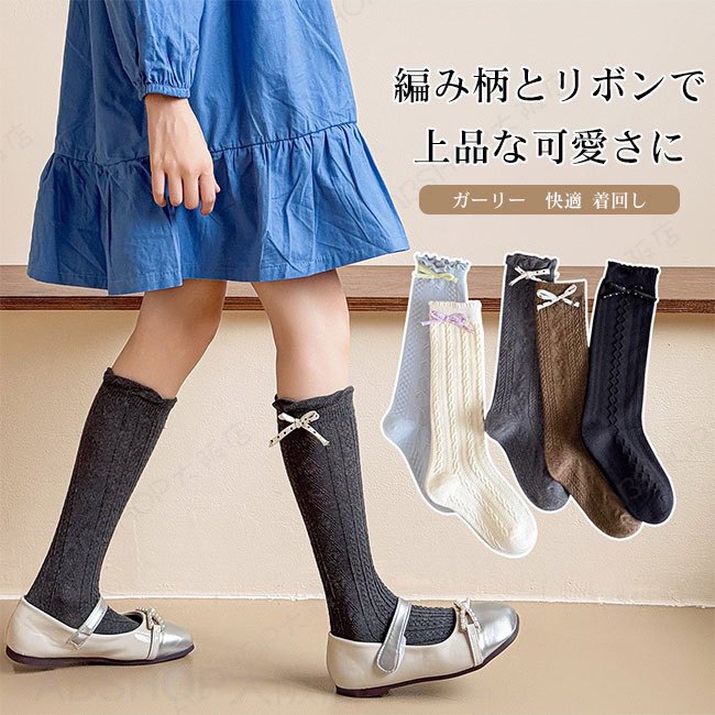 【送料無料】キッズ ハイソックス 女の子 ケーブル調 編み柄 リブソックス サイドリボン 無地 子供 靴下 コットン やわらか 伸縮性あり 通園 通学 デイリー 上品 ガーリー シンプル 多色展開 おしゃれ オールシーズン