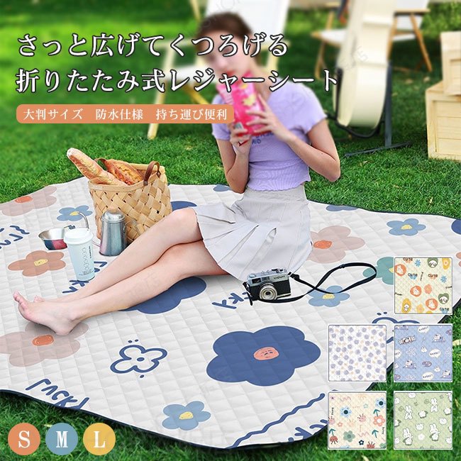 メーカー希望小売価格はメーカーカタログに基づいて掲載しています商品詳細●公園ピクニックやキャンプ、海辺レジャーまで幅広く使えるアウトドアレジャーシート。●表面にはやわらかな防水生地を採用し、水滴や汚れをさっと弾いて快適に使えます。●中材には厚みのあるクッション層を重ね、地面の硬さや冷気をやわらかく軽減。★おすすめポイント★《1》裏面は耐久性のある防湿素材で、芝生や砂地でも安心して敷けます。《2》ゆったり使える大判サイズをご用意し、家族や友人と並んでくつろげます。折りたたんでコンパクトに収納でき、持ち手付きで持ち運びもラクラク。《3》軽量で扱いやすく、春のお花見や公園ピクニック、キャンプなどのアウトドアに活躍します。SPECカラー：1‐5素材 ポリエステルサイズ明細:S 150*100cmM 200*150cmL 200*200cmご注意：※素人採寸ですので、若干の誤差がございます、ご了承ください。中国製made in China知っておいて頂きたいこと※濡れたままの放置や長時間の浸漬はしないで下さい。※汗や雨で湿った状態では特に、注意が必要です。淡い色の 衣類、バッグ等を一緒に使用される際にもご注意下さい。※平らな面に置いて測定しておりますので、実際に着用されるとサイズが異なる場合がございますが、予めご了承下さい。※画面上の色はブラウザや設定により、実物とは異なる場合があります。ご了承の上ご注文下さい。送料についてネコポス→全国一律送料無料■宅配便で3980円以上のお買い上げで送料無料※離島・一部地域は追加送料がかかる場合があります。※北海道追加送料：400円 九州地方追加送料：300円 沖縄県追加送料：700円【送料無料】レジャーシート ピクニックマット 防水 厚手 折りたたみ アウトドアマット キャンプマット 防湿 クッション性 洗える レジャーマット 花見 公園 海 ビーチ キャンプ 遠足 家族用 持ち手付き コンパクト収納 さっと広げてくつろげる、折りたたみ式レジャーシート。"