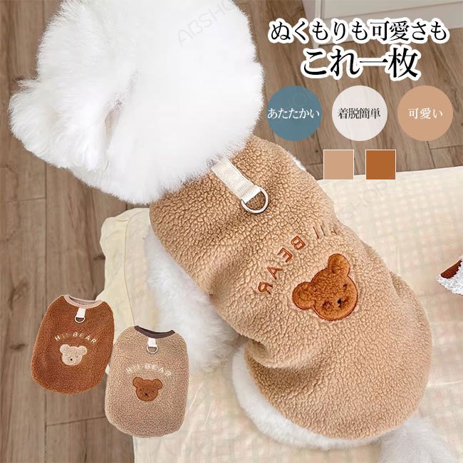 【送料無料】ペット服 犬用 秋冬 ベスト ボア 防寒 あったか ポリエステル 小熊モチーフ リード対応 丸首 着脱簡単 かわいい お散歩用