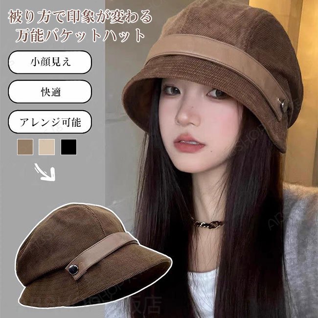 【送料無料】帽子 レディース キャップ バケットハット コーデュロイ 被り方いろいろ 上品 保温性 おしゃれ シンプル トレンド 無地 ボリューム感 ハリ感 小顔効果 防風 可愛い 着脱簡単 秋冬