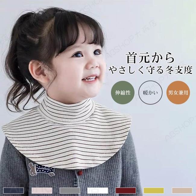 Rakuten - 【送料無料】つけ襟 付け襟 キッズ ベビー 男の子 女の子 ボーダー柄 レイヤード ネックウォーマー リブ編み ソフトタッチ 暖かい ハイネック 伸縮性 快適 防風防寒 小物 着脱簡単 男女兼用 ユニセックス 重ね着 カラバリ豊富