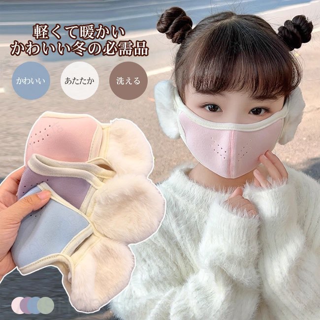 【送料無料】マスク キッズ 子供 子ども ベビー 赤ちゃん 起毛素材 ふんわり 耳あて かわいい あたたか 快適 防寒 保温性 洗える 通気性 蒸れにくい 立体マスク 息しやすい ムレ軽減 通園通学 ユニセックス 男女兼用 3-12歳