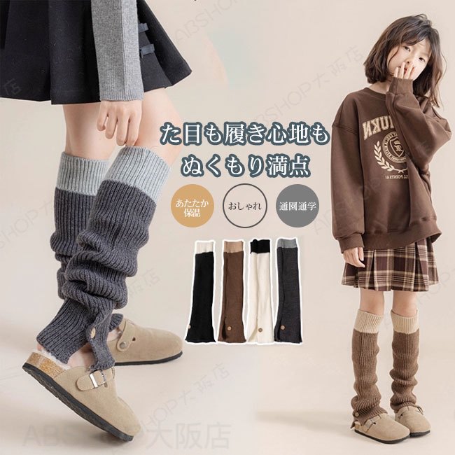 【送料無料】レッグウォーマー キッズ 子供 こども ガールズ ニット 女の子 ルーズソックス 配色 あたたか 伸縮性 保温 寒さ対策 おしゃれ くしゅくしゅ 楽ちん カジュアル 無地 通園 通学 ロングシーズン