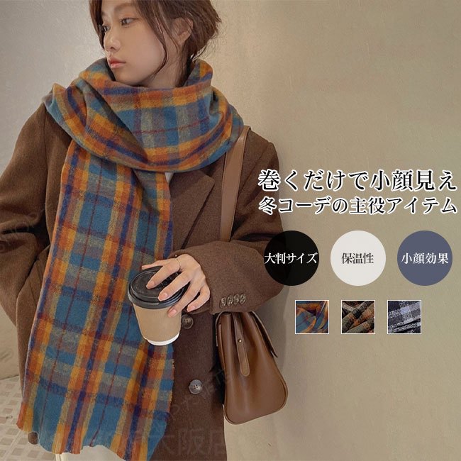 Rakuten - 【送料無料】マフラー レディース ショール ストール 秋冬 織り感 上質 肌触り良い チェック フリンジ 大判 厚手 厚地 柔らかい ふんわり ボリューム 暖かい 保温性 防寒 小顔効果 ギフト プレゼント 通勤通学