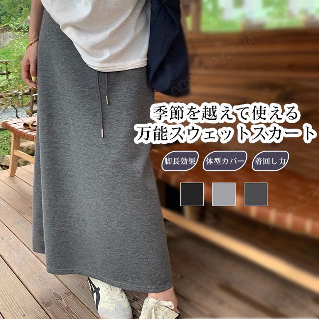 Rakuten - 【送料無料】スカート レディース スウェットスカート Iライン ロング丈 カジュアル リラックス ウエストゴム 伸縮性 ゆったり 着痩せ 着回し 体型カバー シンプル 無地 ブラック グレー