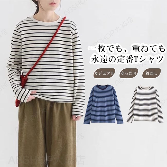 Rakuten - 【送料無料】Tシャツ レディース カットソー トップス 長袖 ボーダー柄 クルーネック 着心地良い カジュアル リラックス シンプル 伸縮性 ゆったり ロングシーズン 着回し 快適