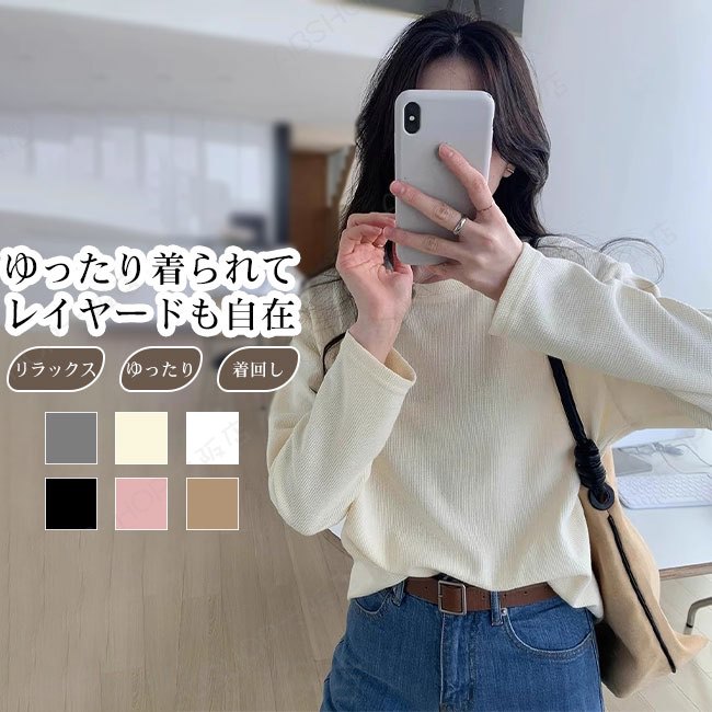 Rakuten - 【送料無料】プルオーバー Tシャツ レディース カットソー トップス 長袖 ワッフル 立体感 クルーネック 着心地良い カジュアル リラックス シンプル 伸縮性 ゆったり こなれ感 ロングシーズン 大きいサイズ 着回し カラバリ豊富
