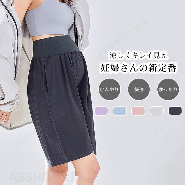 メーカー希望小売価格はメーカーカタログに基づいて掲載しています商品詳細●暑い季節にぴったりの、マタニティ用五分丈パンツが登場。●とろみ感のある軽やかな生地で、肌に張りつかずさらっと快適な履き心地。●締め付け感のないハイウエスト設計で、お腹をやさしく包み込み、妊娠初期から後期まで安心して着用できる。★おすすめポイント★《1》ワイドシルエットで脚のラインを自然にカバーし、スタイルアップ効果も。《2》両サイドには便利なポケット付きで、ちょっとしたお出かけにも◎《3》おうち時間はもちろん、外出や通院にも活躍する万能パンツ。SPECカラー：ブラック アイボリー ピンク ブルー ライトパープル素材 レーヨンサイズ明細:M【cm】ウエスト58-120 ヒップ120 太もも周り66 総丈55 推奨体重45-60kgL【cm】ウエスト62-124 ヒップ128 太もも周り66 総丈57 推奨体重60-70kgXL【cm】ウエスト66-128 ヒップ136 太もも周り66 総丈59 推奨体重70-85kgご注意：※素人採寸ですので、若干の誤差がございます、ご了承ください。中国製made in China知っておいて頂きたいこと※濡れたままの放置や長時間の浸漬はしないで下さい。※汗や雨で湿った状態では特に、注意が必要です。淡い色の衣類?バッグ等を一緒に使用される際にもご注意下さい。※平らな面に置いて測定しておりますので、実際に着用されるとサイズが異なる場合がございますが、予めご了承下さい。※画面上の色はブラウザや設定により、実物とは異なる場合があります。ご了承の上ご注文下さい。送料についてネコポス→全国一律送料無料■宅配便で3980円以上のお買い上げで送料無料※離島・一部地域は追加送料がかかる場合があります。※北海道追加送料：400円 九州地方追加送料：300円 沖縄県追加送料：700円【送料無料】マタニティパンツ 5分丈 ワイドパンツ ゆったり ひんやり 楽ちん 薄手 とろみ感 快適 落ち感 ハイウエスト 産前 産後 妊娠 履き心地良い リラックス シンプル 無地 春夏 ウエストゴム 着痩せ 脚長効果 体型カバー 大きいサイズ カラバリ豊富 涼しくキレイ見え、妊婦さんの新定番。"