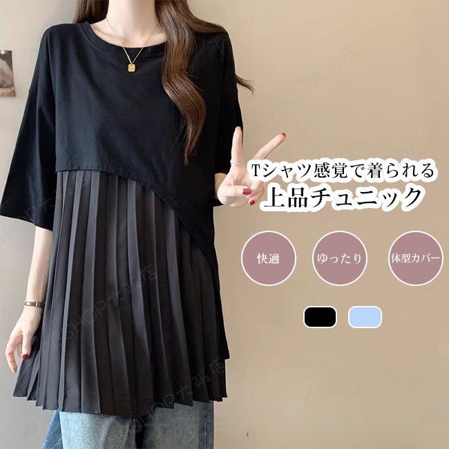 Rakuten - 【送料無料】トップス Tシャツ レディース 異素材 切り替え 通気性 薄手 おしゃれ プリーツ チュニック 快適 着心地良い 肌触り良い 6分袖 カジュアル キレイめ ゆったり 体型カバー 大きいサイズ
