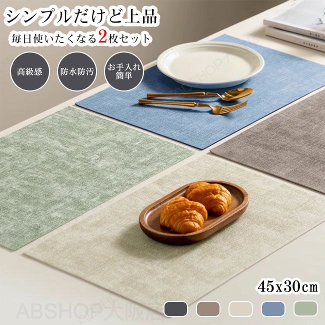 【送料無料】ランチョンマット PUレザー 2枚セット 織物調 高級感 おしゃれ シンプル 防水 撥水 防汚 耐熱性 断熱 滑り止め コンパクト 2mm 厚手 耐久性 収納しやすい ナチュラル ギフト プレゼント インテリア マット お手入れ簡単 丸洗い カラバリ豊富