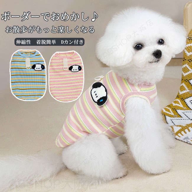Rakuten - 【送料無料】ペットウェア 犬服 ドッグウェア バイカラー ボーダー柄 薄手 快適 ノースリーブ 袖なし 紫外線防止 UVカット 軽量 通気性 伸縮性 速乾性 抜け毛防止 着脱簡単 リードホール付き ギフト プレゼント ペット用品 インスタ映え お散歩 お出かけ 防虫 小型犬 中型犬