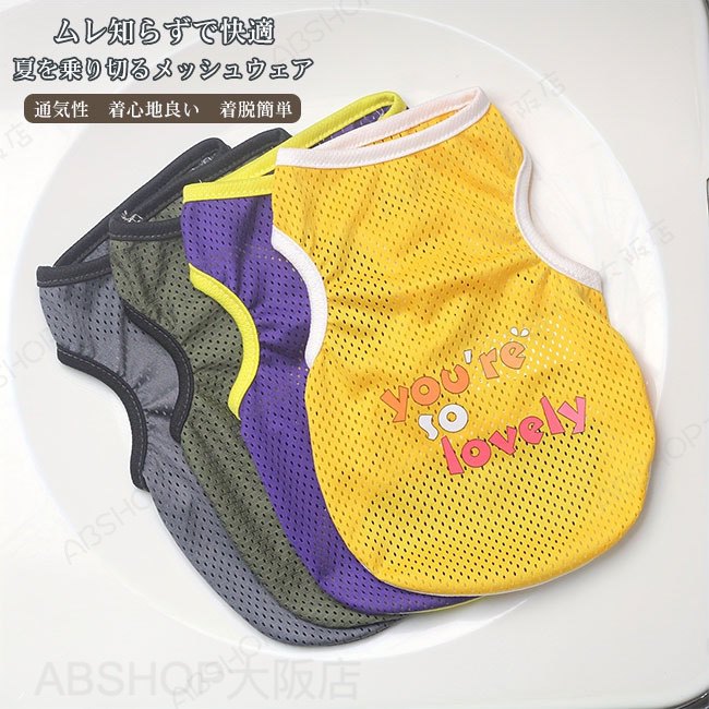 メーカー希望小売価格はメーカーカタログに基づいて掲載しています商品詳細●春夏にぴったりな、超通気性のメッシュ素材で仕立てたペット用ウエア。●風通しの良い生地でムレにくく、暑い季節でも快適に過ごせる。●軽やかなノースリーブベスト型で、動きやすさ抜群。★おすすめポイント★《1》サッと着せやすく、脱がせるのも簡単だから、お出かけ前の準備もスムーズ。《2》背中にはキュートなアルファベットプリントが施され、元気で愛らしい雰囲気に。《3》お散歩やドッグランなど、日常使いにぴったりの一枚。SPECカラー：パープル イエロー グレー カーキ素材 ポリエステルサイズ明細:XS【cm】胸周り28 背丈20 適応体重0.5‐1.5kgS【cm】胸周り34 背丈25 適応体重1.5‐2.5kgM【cm】胸周り38 背丈30 適応体重2.5‐4kgL【cm】胸周り44 背丈35 適応体重4‐5.5kgXL【cm】胸周り48 背丈40 適応体重5.5‐7.5kg2XL【cm】胸周り53 背丈45 適応体重7.5‐10kgご注意：※素人採寸ですので、若干の誤差がございます、ご了承ください。中国製made in China知っておいて頂きたいこと※濡れたままの放置や長時間の浸漬はしないで下さい。※汗や雨で湿った状態では特に、注意が必要です。淡い色の衣類?バッグ等を一緒に使用される際にもご注意下さい。※平らな面に置いて測定しておりますので、実際に着用されるとサイズが異なる場合がございますが、予めご了承下さい。※画面上の色はブラウザや設定により、実物とは異なる場合があります。ご了承の上ご注文下さい。送料についてネコポス→全国一律送料無料■宅配便で3980円以上のお買い上げで送料無料※離島・一部地域は追加送料がかかる場合があります。※北海道追加送料：400円 九州地方追加送料：300円 沖縄県追加送料：700円【送料無料】ペットウェア 犬服 ドッグウェア メッシュ素材 薄手 快適 ノースリーブ 袖なし 紫外線防止 UVカット 軽量 通気性 速乾性 抜け毛防止 着脱簡単 ギフト プレゼント ペット用品 インスタ映え お散歩 お出かけ 防虫 小型犬 中型犬 猫 ムレ知らずで快適！夏を乗り切るメッシュウェア。"