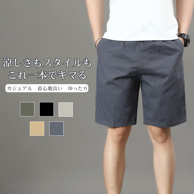 Rakuten - 【送料無料】ハーフパンツ メンズ ショートパンツ 短パン 5分丈 綿 コットン 履き心地良い ハリ感 ウエストゴム シンプル リラックス カジュアル 無地 夏 快適 軽量 大きいサイズ スポーツ アウトドア カラバリ豊富