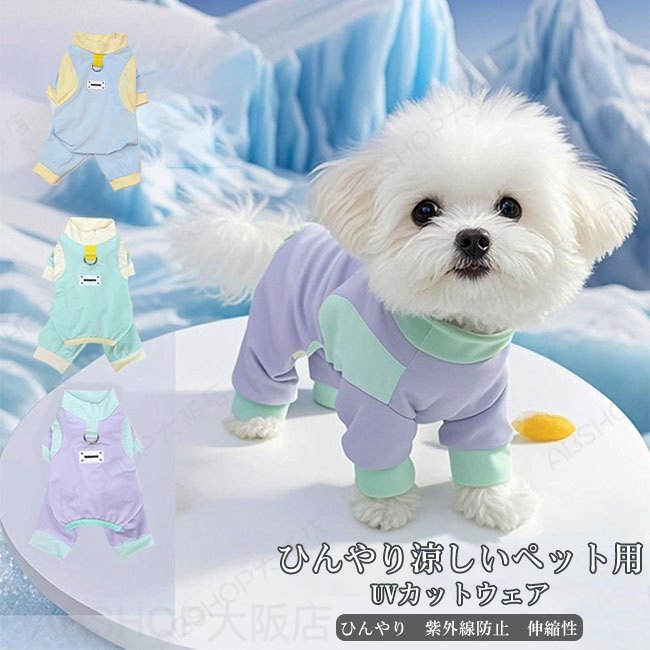 Rakuten - 【送料無料】ペットウェア 犬服 ドッグウェア 接触冷感 ひんやり バイカラー 薄手 快適 紫外線防止 UVカット 軽量 通気性 速乾性 伸縮性 抜け毛防止 着脱簡単 つなぎ リードホール付き ギフト プレゼント ペット用品 インスタ映え お散歩 お出かけ 防虫 小型犬 中型犬 猫