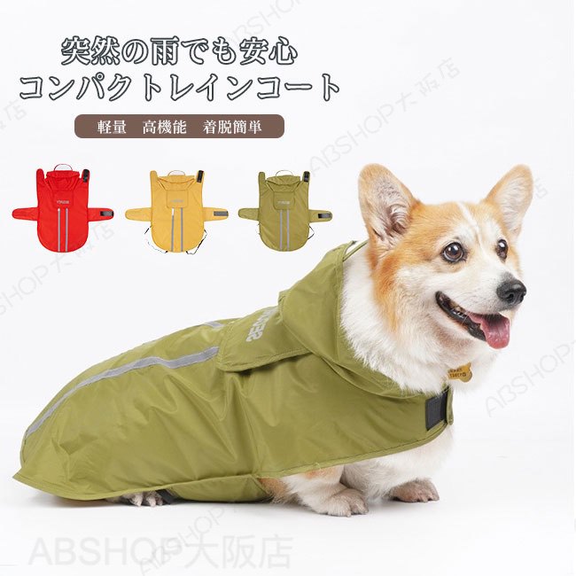 メーカー希望小売価格はメーカーカタログに基づいて掲載しています商品詳細●急な雨の日や梅雨時期にぴったりな、ペット用の高機能レインコート。●防水性に優れた生地を使用し、しっかり雨をはじきながらも通気性が良く、蒸れにくい快適仕様。●速乾性も抜群なので、使用後はさっと乾いてお手入れも簡単。★おすすめポイント★《1》夜間のお散歩にも安心な反射テープ付きで、視認性をしっかり確保。《2》着脱しやすいマジックテープ仕様で、サイズ調整も自由自在。体にフィットしやすく、動いてもズレにくいデザイン。《3》使用後はくるっと折りたたんで、手のひらサイズにコンパクト収納！バッグやお散歩ポーチにもすっぽり入る。SPECカラー：レッド イエロー カーキ素材 その他サイズ明細:M【cm】胸周り43-49 背丈30 首周30-36 推奨体重3.5-6kgL【cm】胸周り52-60 背丈40 首周37-44 推奨体重6-9kgXL【cm】胸周り63-73 背丈50 首周45-52 推奨体重9-12.5kgご注意：※素人採寸ですので、若干の誤差がございます、ご了承ください。中国製made in China知っておいて頂きたいこと※濡れたままの放置や長時間の浸漬はしないで下さい。※汗や雨で湿った状態では特に、注意が必要です。淡い色の衣類?バッグ等を一緒に使用される際にもご注意下さい。※平らな面に置いて測定しておりますので、実際に着用されるとサイズが異なる場合がございますが、予めご了承下さい。※画面上の色はブラウザや設定により、実物とは異なる場合があります。ご了承の上ご注文下さい。送料についてネコポス→全国一律送料無料■宅配便で3980円以上のお買い上げで送料無料※離島・一部地域は追加送料がかかる場合があります。※北海道追加送料：400円 九州地方追加送料：300円 沖縄県追加送料：700円【送料無料】ペットレインコート 犬用 カッパ ドッグウェア ペットウェア 雨具 フード付き 撥水加工 防水 軽量 高機能 通気性 ムレにくい 快適 速乾性 着脱簡単 サイズ調節 コンパクト ペット用品 反射 お散歩 お出かけ 小型犬 中型犬 大型犬 突然の雨でも安心。コンパクトレインコート。"