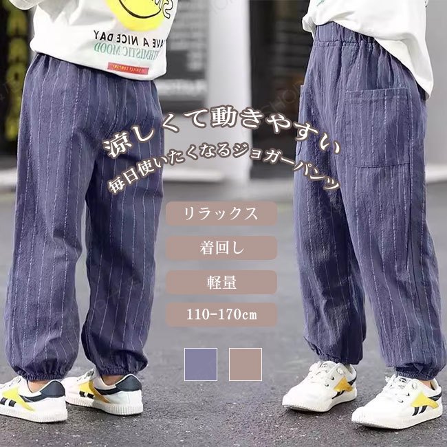 Rakuten - 【送料無料】パンツ キッズ 子供 こども ジョガーパンツ ズボン ボトムス 綿麻 男の子 女の子 ストライプ柄 軽量 薄手 楽ちん ウエストゴム 快適 カジュアル おしゃれ トレンド 春 夏 110-170cm 男女兼用 ユニセックス 通園通学
