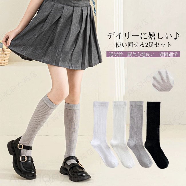 Rakuten - 【送料無料】靴下 キッズ 子供 女の子 ソックス ハイソックス スクールソックス くつ下 2足セット 綿素材 薄手 メッシュ シンプル 快適 無地 履き心地良い 吸汗性 通気性 伸縮性 フィット感 着回し 通園通学