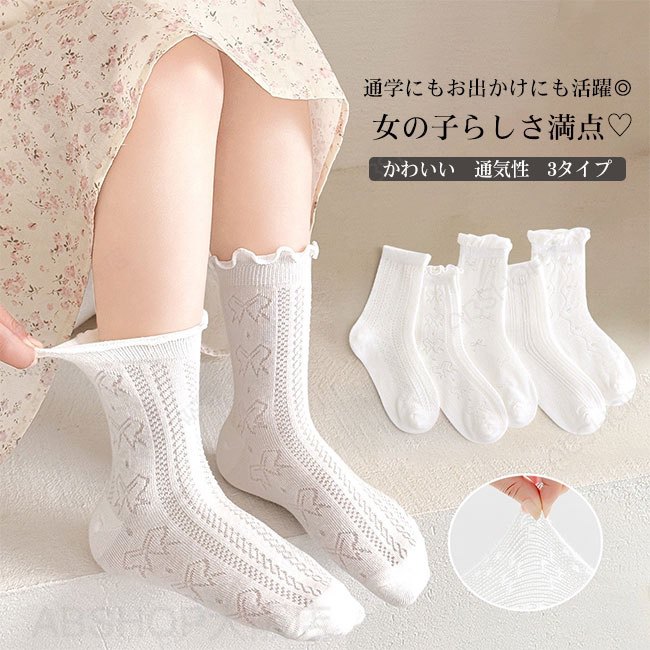 メーカー希望小売価格はメーカーカタログに基づいて掲載しています商品詳細●暑い季節でも快適に履ける、薄手で通気性の良い女の子用ソックス5足セット。●白ベースに刺?、フリル付きで、足元をフェミニンに演出。●スリークォーター丈なので、制服やスカートにも合わせやすい絶妙な長さ。★おすすめポイント★《1》高伸縮の履き口で締め付け感が少なく、お子様にも優しいフィット感。《2》立体設計のかかとと、フラットなつま先で履き心地も◎《3》5足セットなので洗い替えにも便利で、毎日のコーデが楽しくなる。SPECカラー：1‐3素材 綿混サイズ明細:S対象年齢1‐3歳M対象年齢3-5歳L対象年齢5-8歳XL対象年齢9-12歳ご注意：※素人採寸ですので、若干の誤差がございます、ご了承ください。中国製made in China知っておいて頂きたいこと※濡れたままの放置や長時間の浸漬はしないで下さい。※汗や雨で湿った状態では特に、注意が必要です。淡い色の衣類?バッグ等を一緒に使用される際にもご注意下さい。※平らな面に置いて測定しておりますので、実際に着用されるとサイズが異なる場合がございますが、予めご了承下さい。※画面上の色はブラウザや設定により、実物とは異なる場合があります。ご了承の上ご注文下さい。送料についてネコポス→全国一律送料無料■宅配便で3980円以上のお買い上げで送料無料※離島・一部地域は追加送料がかかる場合があります。※北海道追加送料：400円 九州地方追加送料：300円 沖縄県追加送料：700円【送料無料】靴下 キッズ 子供 女の子 ソックス スリークォーター丈 スクールソックス くつ下 5足セット 綿素材 薄手 ホワイト 白 メッシュ かわいい フェミニン 快適 無地 履き心地良い 吸汗性 通気性 伸縮性 フィット感 通園通学 通学にもお出かけにも活躍◎ 女の子らしさ満点?"