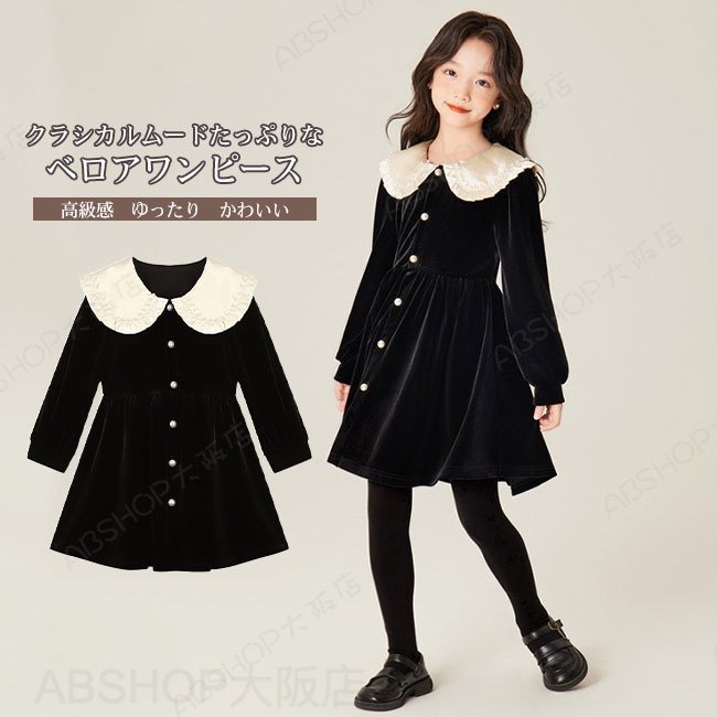 メーカー希望小売価格はメーカーカタログに基づいて掲載しています商品詳細●着心地良いベロア素材はとても柔らかく、伸縮性があり、女の子の肌を優しく包み込みます。●光沢感のあるベロア素材でコーデに鮮度とトレンド感をプラス。●大きいパール付き襟がデザインのポイントで、ガーリ度を高めてくれます。★おすすめポイント★《1》袖口ギャザーのふんわりシルエットでガーリー感もプラス。《2》ゆったりとしたシルエットと胸の切り替えデザインがこなれ感を演出。《3》アウターやインナーの組み合わせによって、オールシーズンコーデを楽しめます。SPECカラー：写真色素材 ポリエステルサイズ明細:100【cm】総丈53.5 バスト68 袖丈39110【cm】総丈57.5 バスト70 袖丈42120【cm】総丈61.5 バスト72 袖丈90130【cm】総丈65.5 バスト75 袖丈96140【cm】総丈72 バスト79 袖丈102150【cm】総丈76.5 バスト84 袖丈110160【cm】総丈82.5 バスト89 袖丈118ご注意：※素人採寸ですので、若干の誤差がございます、ご了承ください。中国製made in China知っておいて頂きたいこと※濡れたままの放置や長時間の浸漬はしないで下さい。※汗や雨で湿った状態では特に、注意が必要です。淡い色の衣類?バッグ等を一緒に使用される際にもご注意下さい。※平らな面に置いて測定しておりますので、実際に着用されるとサイズが異なる場合がございますが、予めご了承下さい。※画面上の色はブラウザや設定により、実物とは異なる場合があります。ご了承の上ご注文下さい。送料についてネコポス→全国一律送料無料■宅配便で3980円以上のお買い上げで送料無料※離島・一部地域は追加送料がかかる場合があります。※北海道追加送料：400円 九州地方追加送料：300円 沖縄県追加送料：700円【送料無料】ワンピース 子供服 こども服 キッズ 女の子 動きやすい 可愛い ベロア Aライン フレア パール付き襟 光沢感 肌触り良い ゆったり 高級感 ロングシーズン 100-160 ブラック クラシカルムードたっぷりなベロアワンピース。"