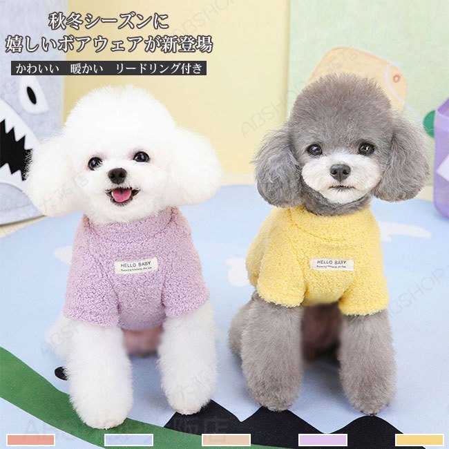 Rakuten - 【送料無料】犬服 ドッグウェア ペットウェア ふわふわ もこもこ 伸縮性 可愛い リードリング付き 保温性 暖かい 着脱簡単 秋 冬 ギフト プレゼント ペット用品 かわいい インスタ映え お散歩 お出かけ 小型犬 中型犬