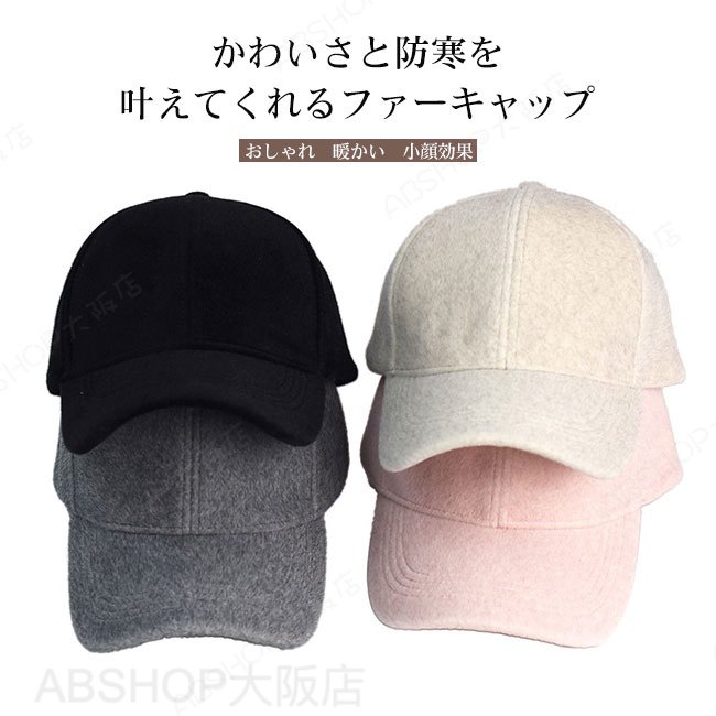 【送料無料】帽子 レディース キャップ ファー ショートシャギー 暖かい 遮光 つば広 深め 秋冬 大きいサイズ 小顔効果 サイズ調整可能 快適 カジュアル シンプル 運動会 アウトドア カラバリ豊富 男女兼用 ユニセックス