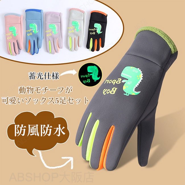Rakuten - 【送料無料】手袋 キッズ 暖かい かわいい 五本指 裏起毛 男の子 女の子 男女兼用 ユニセックス てぶくろ ジュニア 恐竜 蓄光 暖かい 防寒 防風防水 秋冬 通園通学 お出かけ プレゼント ギフト 3-13歳
