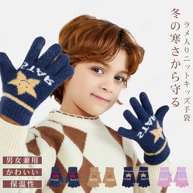 メーカー希望小売価格はメーカーカタログに基づいて掲載しています商品詳細●指先までしっかり温める五本指タイプのニット手袋で、寒い冬の外出にも安心。●キラキラとしたラメ入りデザインで、シンプルながら華やかさをプラス。●柔らかなニット素材と適度な伸縮性で、快適なフィット感を実現。★おすすめポイント★《1》手首部分はリブ編み仕様で、冷たい風をしっかりガード。《2》かわいい星柄がアクセントになり、お子さまにも喜ばれるデザイン。《3》冬の外遊びや通学、日常使いにぴったりな機能性とデザイン性を兼ね備えた手袋。SPECカラー：1‐4素材 ポリエステルサイズ明細:F 対象年齢7ー12歳ご注意：※素人採寸ですので、若干の誤差がございます、ご了承ください。中国製made in China知っておいて頂きたいこと※濡れたままの放置や長時間の浸漬はしないで下さい。※汗や雨で湿った状態では特に、注意が必要です。淡い色の衣類?バッグ等を一緒に使用される際にもご注意下さい。※平らな面に置いて測定しておりますので、実際に着用されるとサイズが異なる場合がございますが、予めご了承下さい。※画面上の色はブラウザや設定により、実物とは異なる場合があります。ご了承の上ご注文下さい。送料についてネコポス→全国一律送料無料■宅配便で3980円以上のお買い上げで送料無料※離島・一部地域は追加送料がかかる場合があります。※北海道追加送料：400円 九州地方追加送料：300円 沖縄県追加送料：700円【送料無料】手袋 キッズ ニット 暖かい ラメ入り 星 かわいい 五本指 男の子 女の子 男女兼用 ユニセックス てぶくろ ジュニア 防寒 秋冬 もこもこ 通園通学 お出かけ プレゼント ギフト 7-12歳 冬の寒さから守る！ラメ入りニットキッズ手袋。"