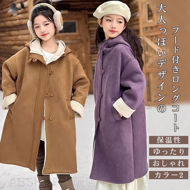 Coat - 【送料無料】コート キッズ 子供 子ども スエード調 ファー アウター ロング丈 無地 フード付き 厚手 高級感 暖かい 保温 防風 防寒 大人っぽい おしゃれ ゆったり カジュアル 秋冬 120-170