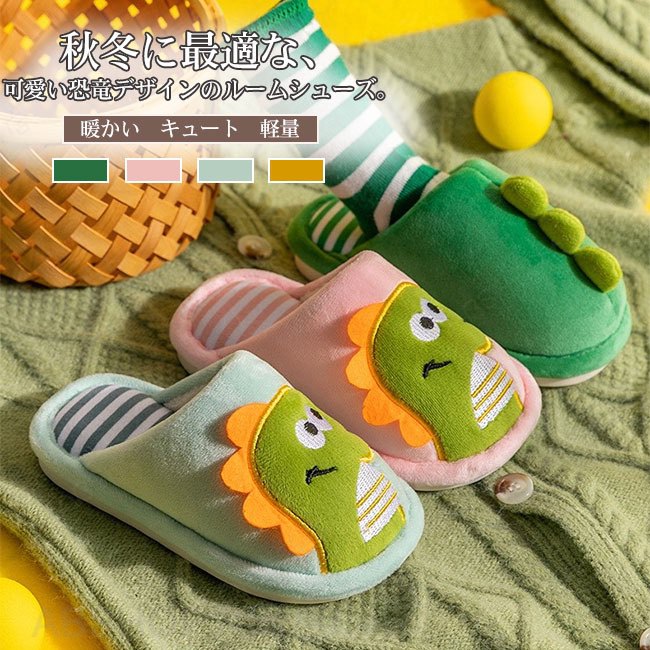 Rakuten - 【送料無料】スリッパ ルームシューズ 子供用 キッズ 子ども 秋冬 キャラクター 恐竜 可愛い キュート 暖かい 保温性 ふわふわ もこもこ 室内 部屋履き シンプル 軽量 履き心地良い カラバリ豊富
