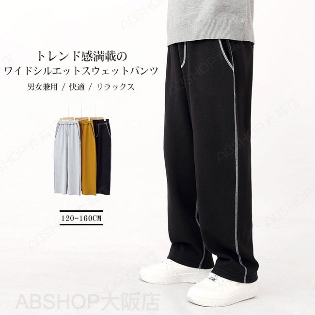 Rakuten - 【送料無料】パンツ キッズ 子供 こども スウェットパンツ 配色ステッチ ワイドシルエット ズボン ボトムス 男の子 女の子 男女兼用 ユニセックス 通気吸汗 楽ちん 快適 ウエストゴム カジュアル 通園通学 120-160