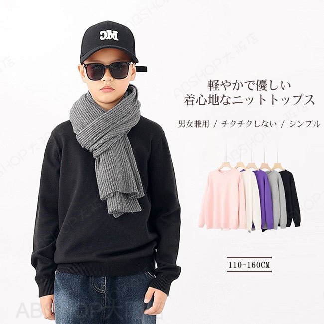 Rakuten - 【送料無料】セーター ニット トップス 女の子 男の子 子供服 こども服 キッズ 無地 チクチクしない 肌触り良い シンプル カジュアル ゆったり 保温性 男女兼用 ユニセックス カラバリ豊富 110-160
