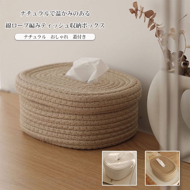 Rakuten - 【送料無料】ティッシュケース ティッシュボックス 小物入れ 綿ロープ コットンロープ 手編み風 蓋付き ナチュラル 柔らかい シンプル 手触り良い 取り付け 詰め替え簡単 おしゃれ 大容量