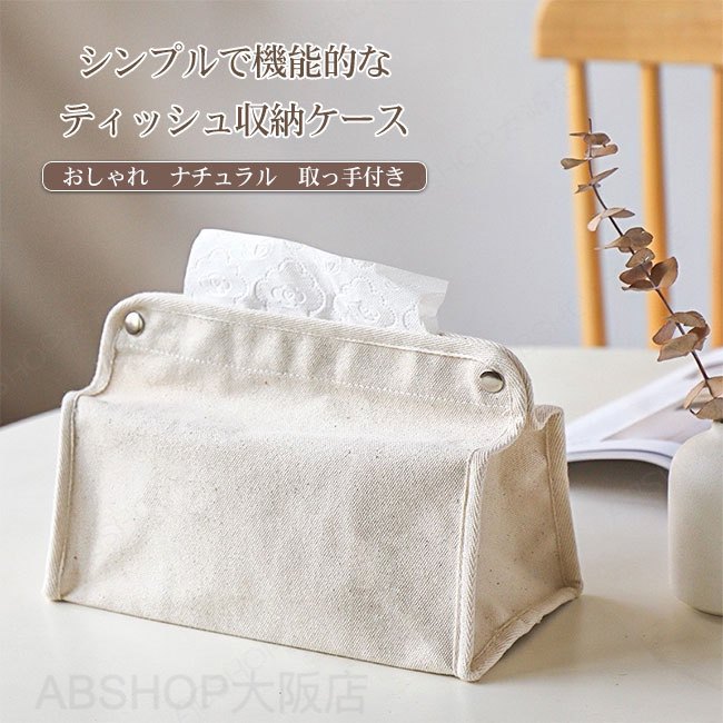 Rakuten - 【送料無料】ティッシュケース ティッシュボックス 小物入れ キャンバス ナチュラル 柔らかい シンプル おしゃれ 耐久性 手触り良い 取り付け 詰め替え簡単 車 大容量