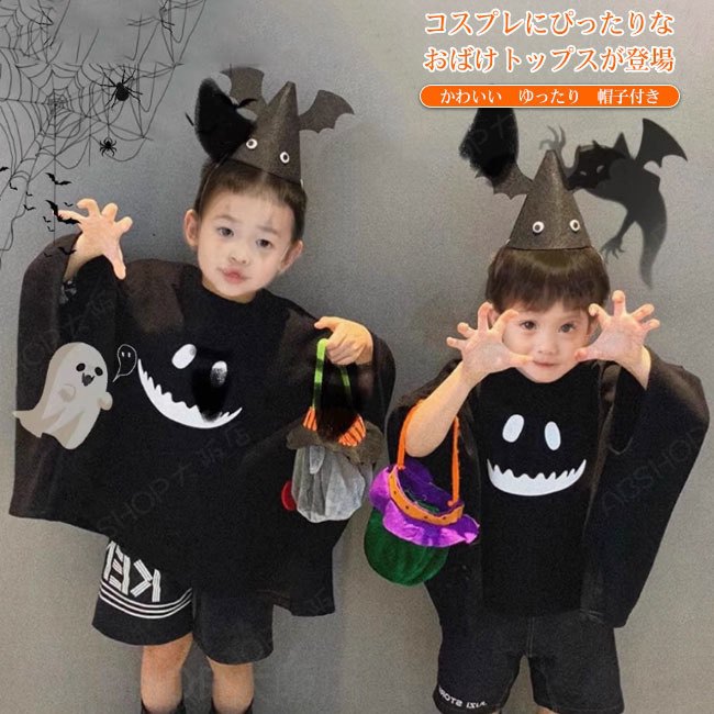 Other - 【送料無料】ハロウィン キッズ 子供 衣装 仮装 コスプレ Tシャツ おばけ 幽霊 ポンチョ風 帽子付き 可愛い ゆったり 男の子 女の子 男女兼用 ユニセックス 肌触り良い キュート イベント パーティー お出かけ 90-140cm