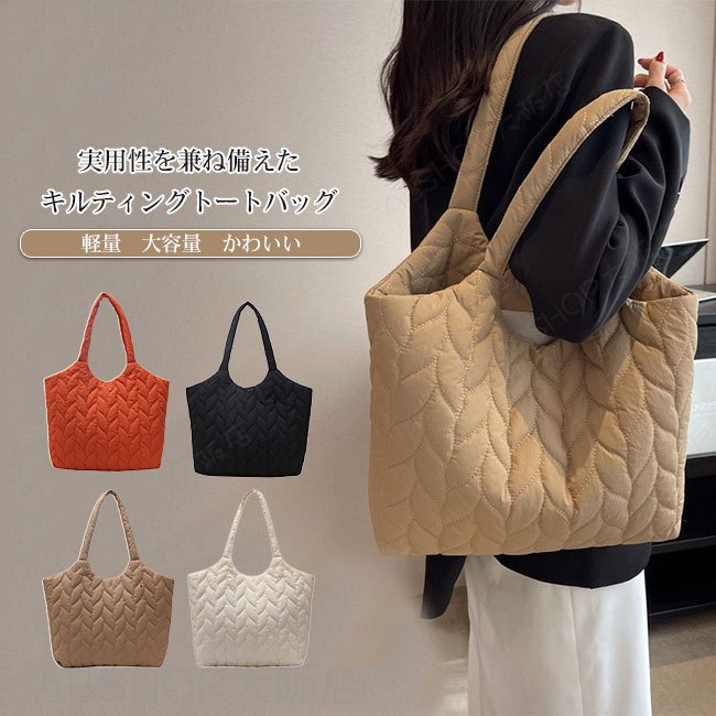 C, L, R, W - 【送料無料】トートバッグ レディース キルティング 中綿入り ふわふわ 大容量 軽量 肩掛け 内ポケット付き カジュアル シンプル 出し入れ簡単 持ち運び 通勤通学 旅行 実用性 カラバリ豊富 メンズ ユニセックス 男女兼用