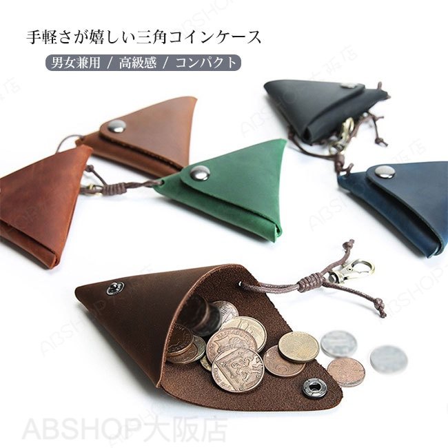 Rakuten - 【送料無料】コインケース ミニ財布 牛革 本革 レザー 小銭入れ 三角 ナスカン付き 光沢感 高級感 手触り良い 上品 シンプル レディース メンズ 男女兼用 ユニセックス コンパクト 出し入れ簡単 プレゼント 誕生日 記念日 ギフト カラバリ豊富