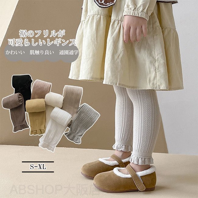 Rakuten - 【送料無料】レギンス キッズ 子供服 こども服 女の子 編み込み 10分丈 インナー レギンスパンツ 裾フリル 綿素材 穿き心地良い 伸縮性 楽ちん かわいい カジュアル オールシーズン 通園 通学 80-140